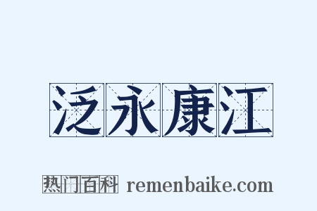 泛永康江是什么意思的图片
